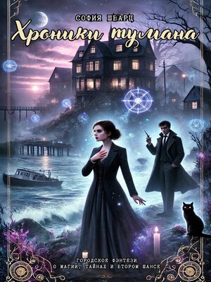 cover image of Хроники тумана